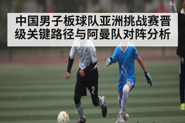 中国男子板球队亚洲挑战赛晋级关键路径与阿曼队对阵分析